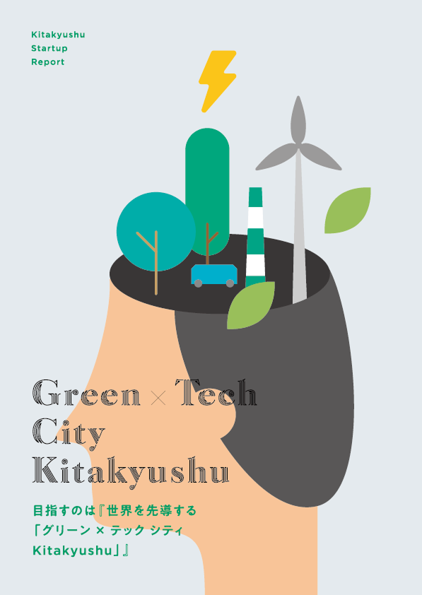 北九州スタートアップレポート